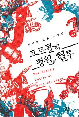 브로콜리 평원의 혈투