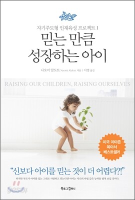 믿는 만큼 성장하는 아이