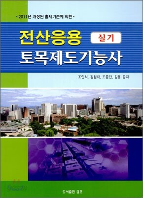 2011 전산응용토목제도 기능사 실기