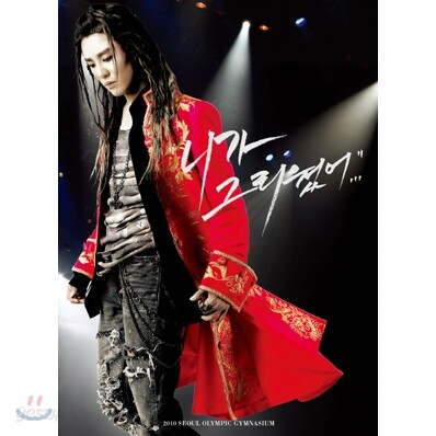 김준수 뮤지컬 콘서트 : 니가 그리웠어