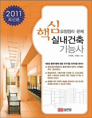 2011 핵심 실내건축 기능사
