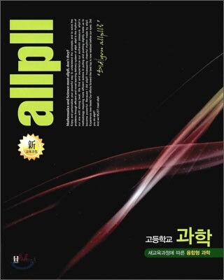 allpll 올플 고등학교 과학 (2014년)
