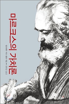마르크스의 가치론