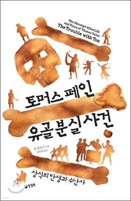 토머스 페인 유골 분실 사건