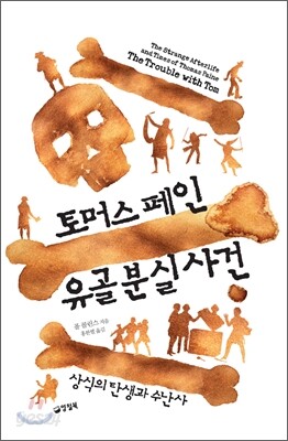 토머스 페인 유골 분실 사건
