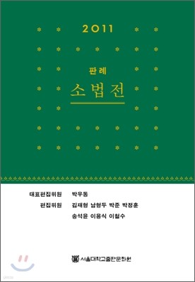 2011 판례 소법전