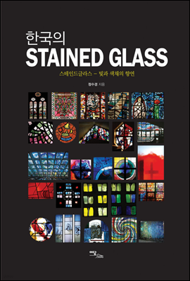 한국의 STAINED GLASS