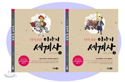 다시 쓰는 이야기 세계사 세트