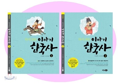 다시 쓰는 이야기 한국사 세트