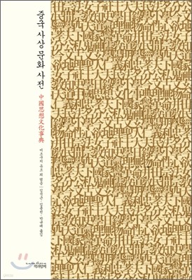 중국 사상 문화 사전 中國思想文化事典