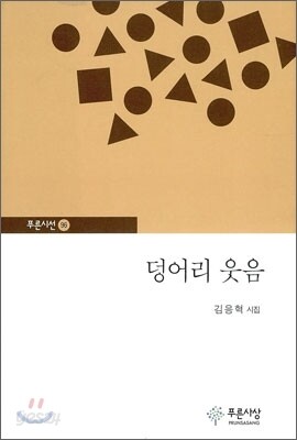 덩어리 웃음