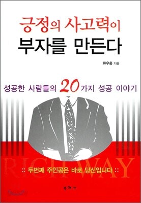 긍정의 사고력이 부자를 만든다