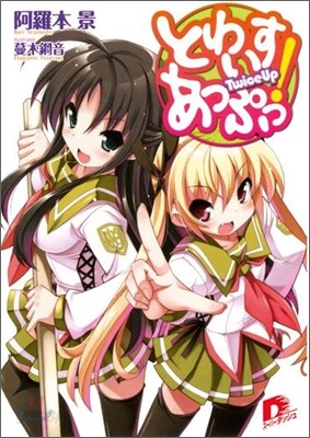 とわいすあっぷっ!