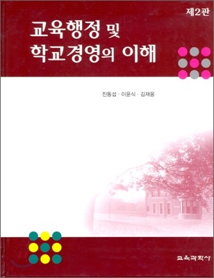 교육행정 및 학교경영의 이해