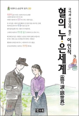 이인직 혈의 누·은세계