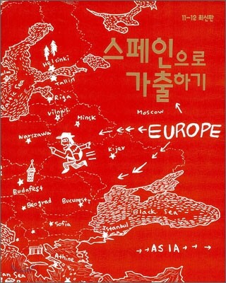 스페인으로 가출하기