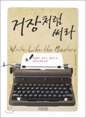 거장처럼 써라