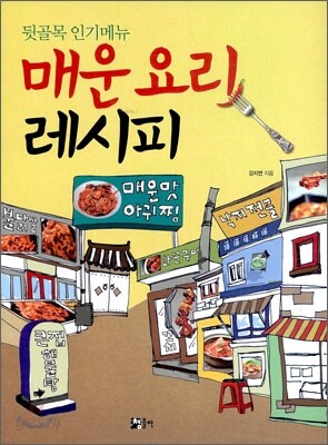 매운요리 레시피
