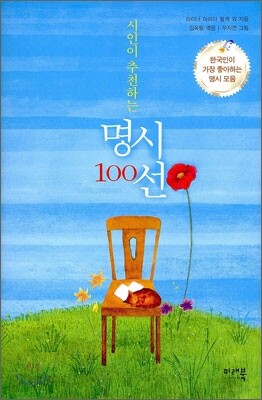 시인이 추천하는 명시 100선