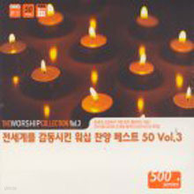 V.A. - Worship Collection Vol.3/ 踦 Ų   Ʈ 50  (3CD)