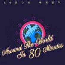 V.A. - 80а  (Around The World In 80 Minutes)