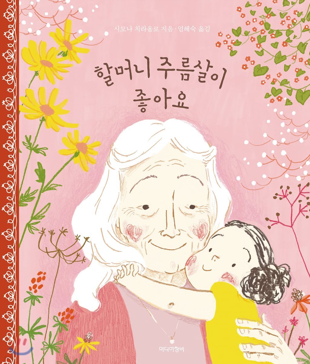 할머니 주름살이 좋아요 (빅북)