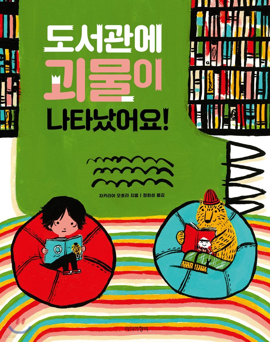 도서관에 괴물이 나타났어요! (빅북)