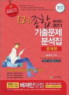 배재민 2011 1 2차 종합 기출문제 분석집