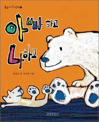 아빠하고 나하고