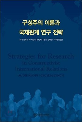 구성주의 이론과 국제관계 연구 전략