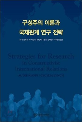 구성주의 이론과 국제관계 연구 전략