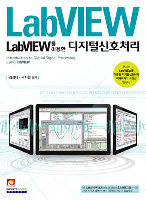 LabVIEW를 이용한 디지털신호처리