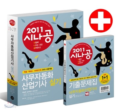 2011 시나공 사무자동화산업기사 실기+무료 동영상 강의+기출문제집 증정