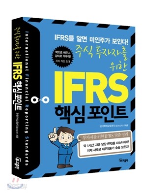 주식투자자를 위한 IFRS 핵심 포인트