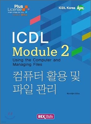 ICDL Module 2 컴퓨터활용 및 파일관리