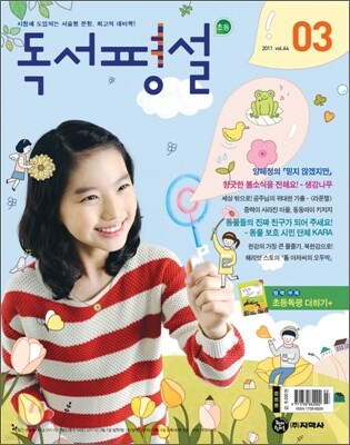 초등 독서평설 No.64 (2011년 3월호)