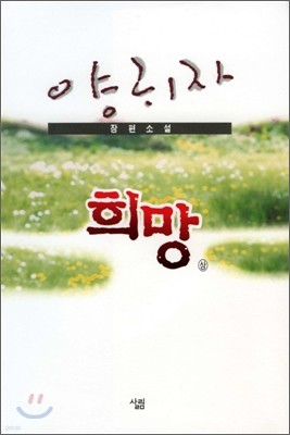 희망 (상)