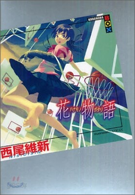 花物語