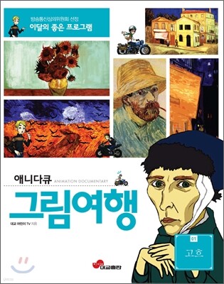 애니다큐 그림여행1-고흐