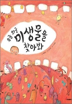 우글 와글 미생물을 찾아봐