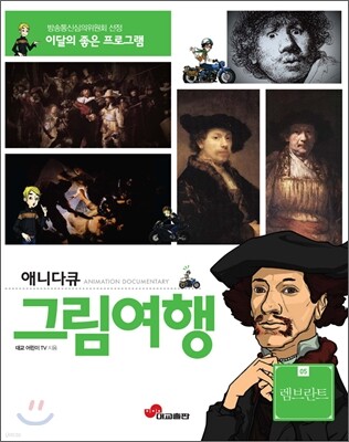 애니다큐 그림여행5-렘브란트