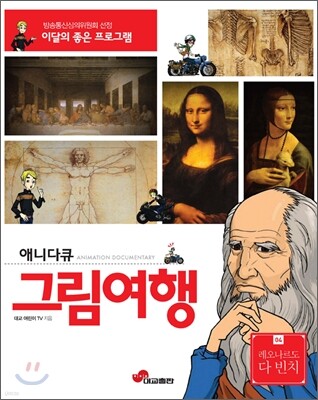애니다큐 그림여행4-레오나르도다빈치