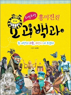오싹오싹 흥미진진 요괴백과