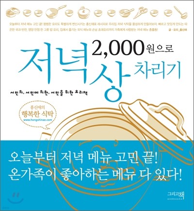 2000원으로 저녁상 차리기