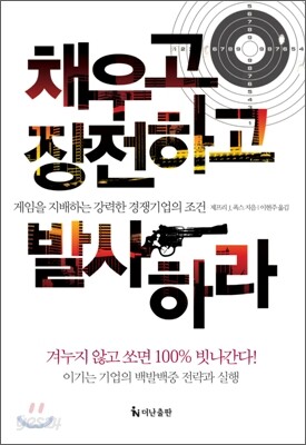 채우고 장전하고 발사하라