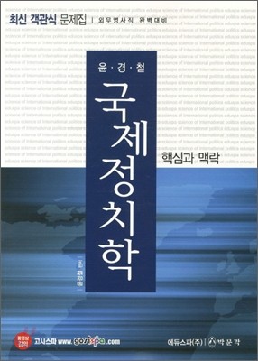 윤경철 국제정치학 핵심과 맥락