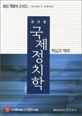 윤경철 국제정치학 핵심과 맥락