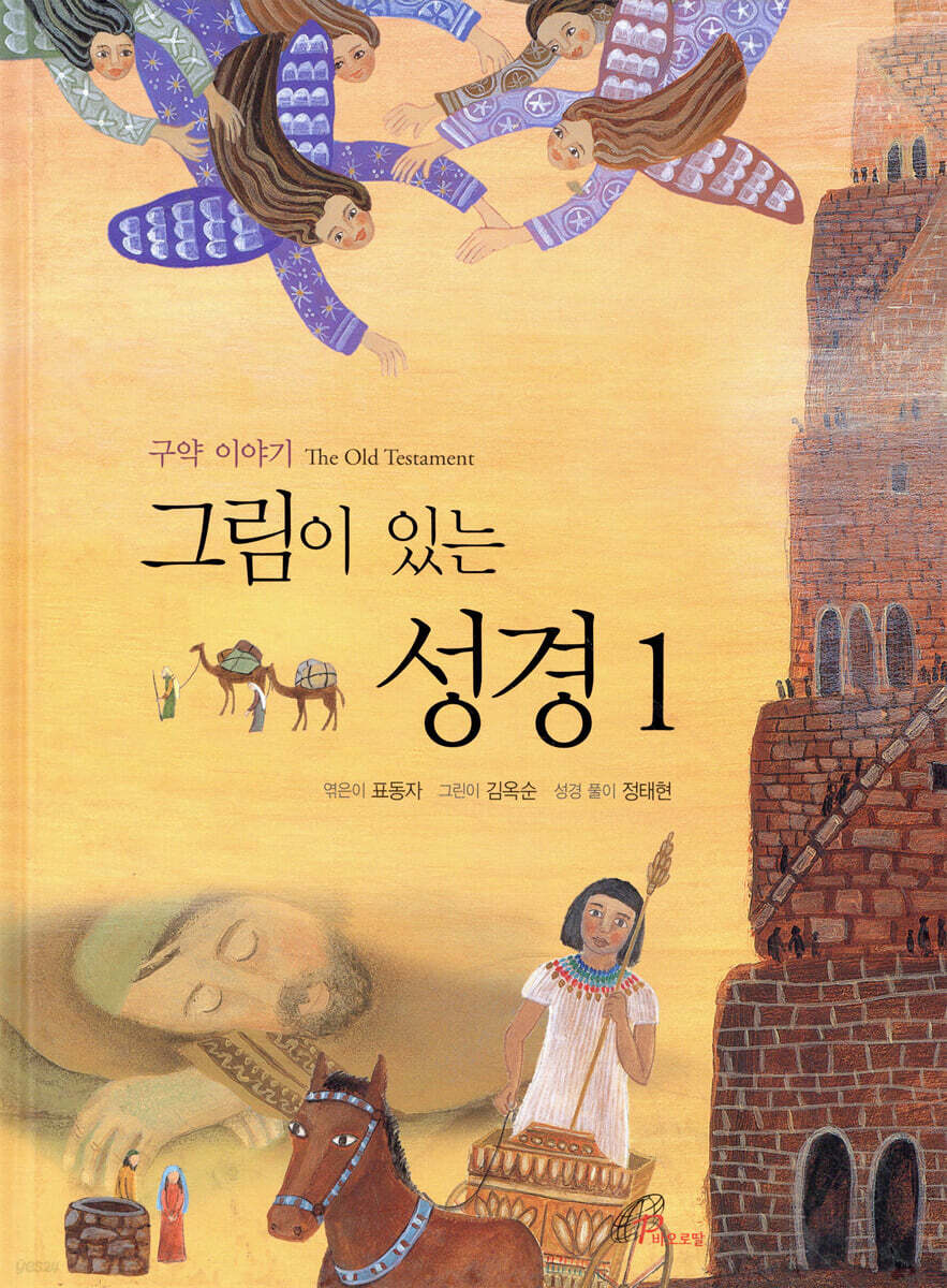 그림이 있는 성경 1