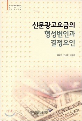 신문광고요금의 형성변인과 결정요인