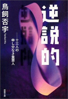 逆說的